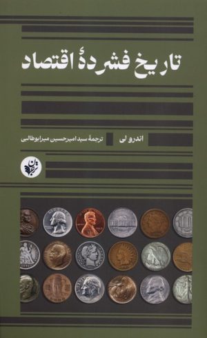 کتاب تاریخ فشرده‌ی اقتصاد | انتشارات ترجمان