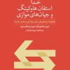 کتاب خدا استفان هاوکینگ و جهان‌های موازی | انتشارات پارسیک