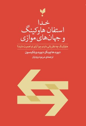 کتاب خدا استفان هاوکینگ و جهان‌های موازی | انتشارات پارسیک