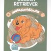کتاب رنگ آمیزی فانتزی (طرح GOLDEN RETRIEVER،کد 1398) | انتشارات حتمی