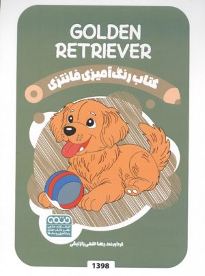 کتاب رنگ آمیزی فانتزی (طرح GOLDEN RETRIEVER،کد 1398) | انتشارات حتمی