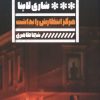 کتاب هرگز انتظارش را نداشت | انتشارات نشر گویا