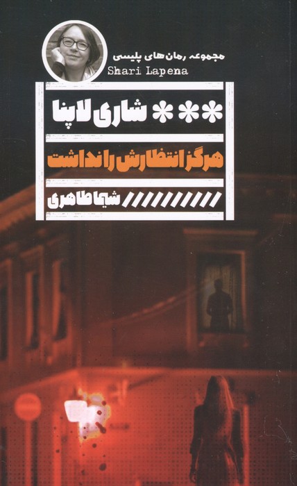 کتاب هرگز انتظارش را نداشت | انتشارات نشر گویا