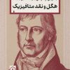 کتاب هگل و نقد متافیزیک | انتشارات نشر نی