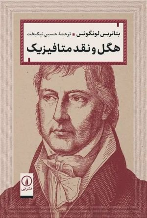 کتاب هگل و نقد متافیزیک | انتشارات نشر نی