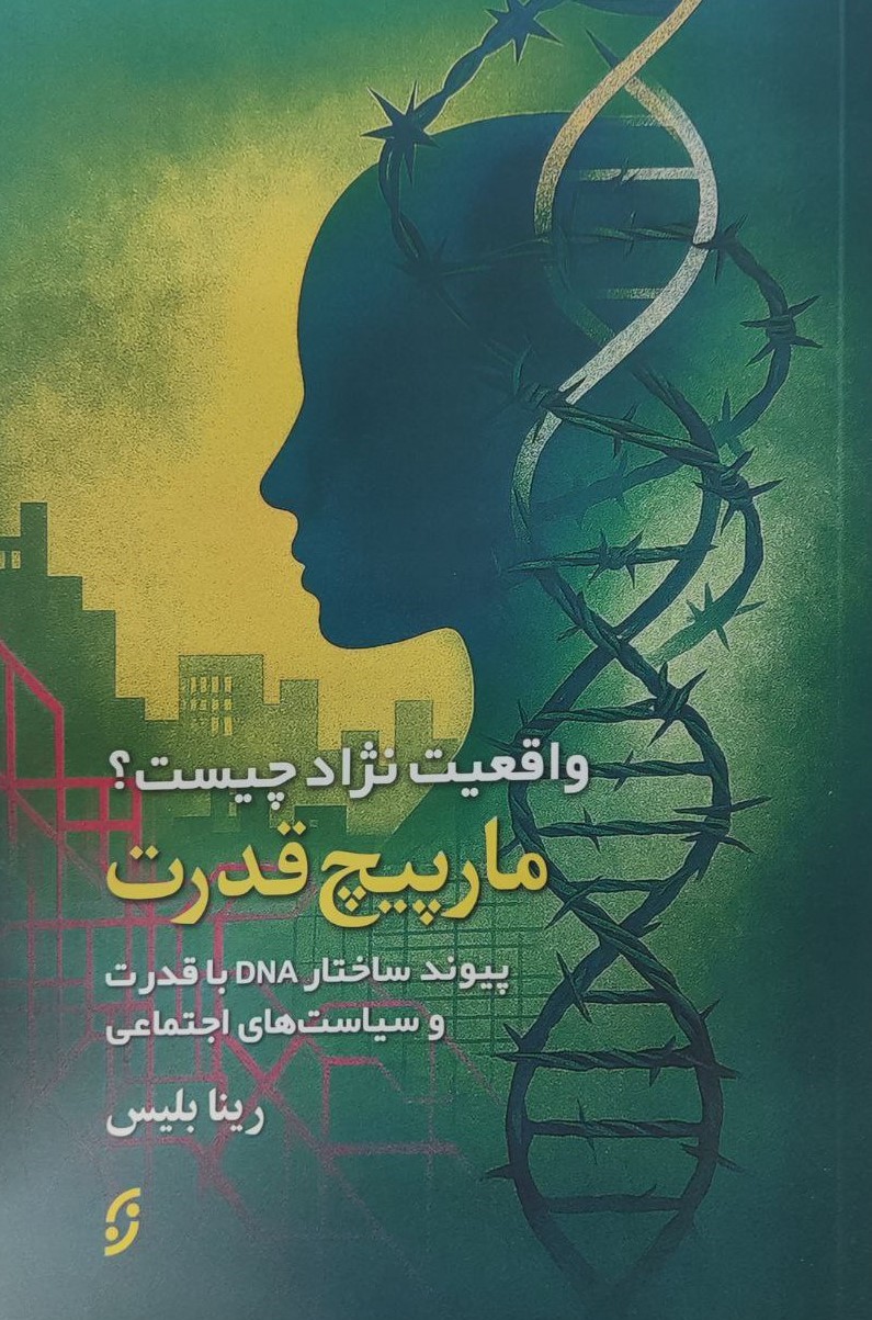 کتاب مارپیچ قدرت | انتشارات نشر نخستین