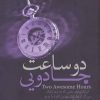 کتاب دو ساعت جادویی | انتشارات ابوعطا