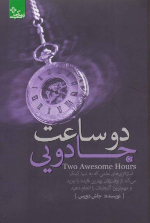 کتاب دو ساعت جادویی | انتشارات ابوعطا