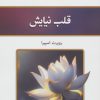 کتاب قلب نیایش | انتشارات کلک آزادگان