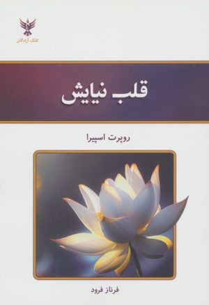 کتاب قلب نیایش | انتشارات کلک آزادگان