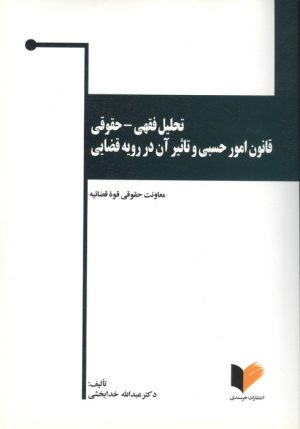 کتاب تحلیل فقهی - حقوقی قانون امور حسبی و تاثیر آن در رویه قضایی | انتشارات خرسندی