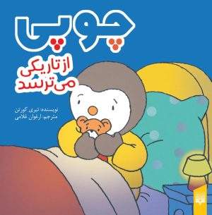 کتاب چوپی از تاریکی می‌ترسد | انتشارات پیدایش