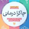 کتاب چاکرا درمانی | انتشارات آرایان