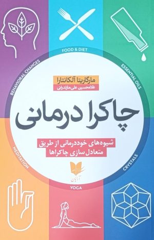 کتاب چاکرا درمانی | انتشارات آرایان