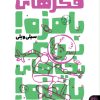 کتاب فکرهای بامزه برای بچه‌های بامزه | انتشارات کتاب پارک