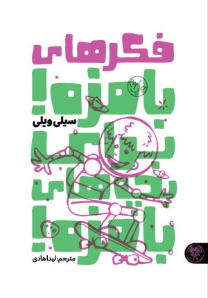 کتاب فکرهای بامزه برای بچه‌های بامزه | انتشارات کتاب پارک
