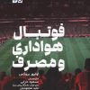 کتاب فوتبال، هواداری و مصرف | انتشارات حتمی