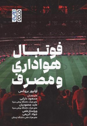 کتاب فوتبال، هواداری و مصرف | انتشارات حتمی