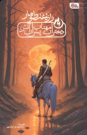 کتاب راز هفت طومار | انتشارات مهرستان