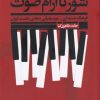 کتاب شور ناآرام صوت | انتشارات اگر