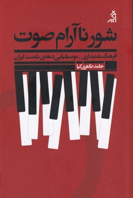 کتاب شور ناآرام صوت | انتشارات اگر