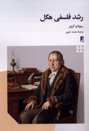 کتاب رشد فلسفی هگل | انتشارات کتاب طه