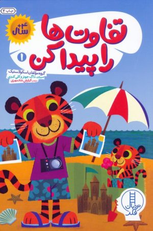 کتاب تفاوت‌ها را پیدا کن 1 | انتشارات فنی ایران نردبان