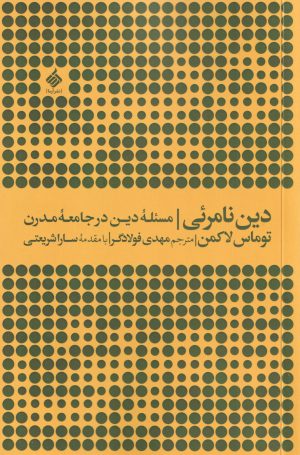 کتاب دین نامرئی | انتشارات آرما