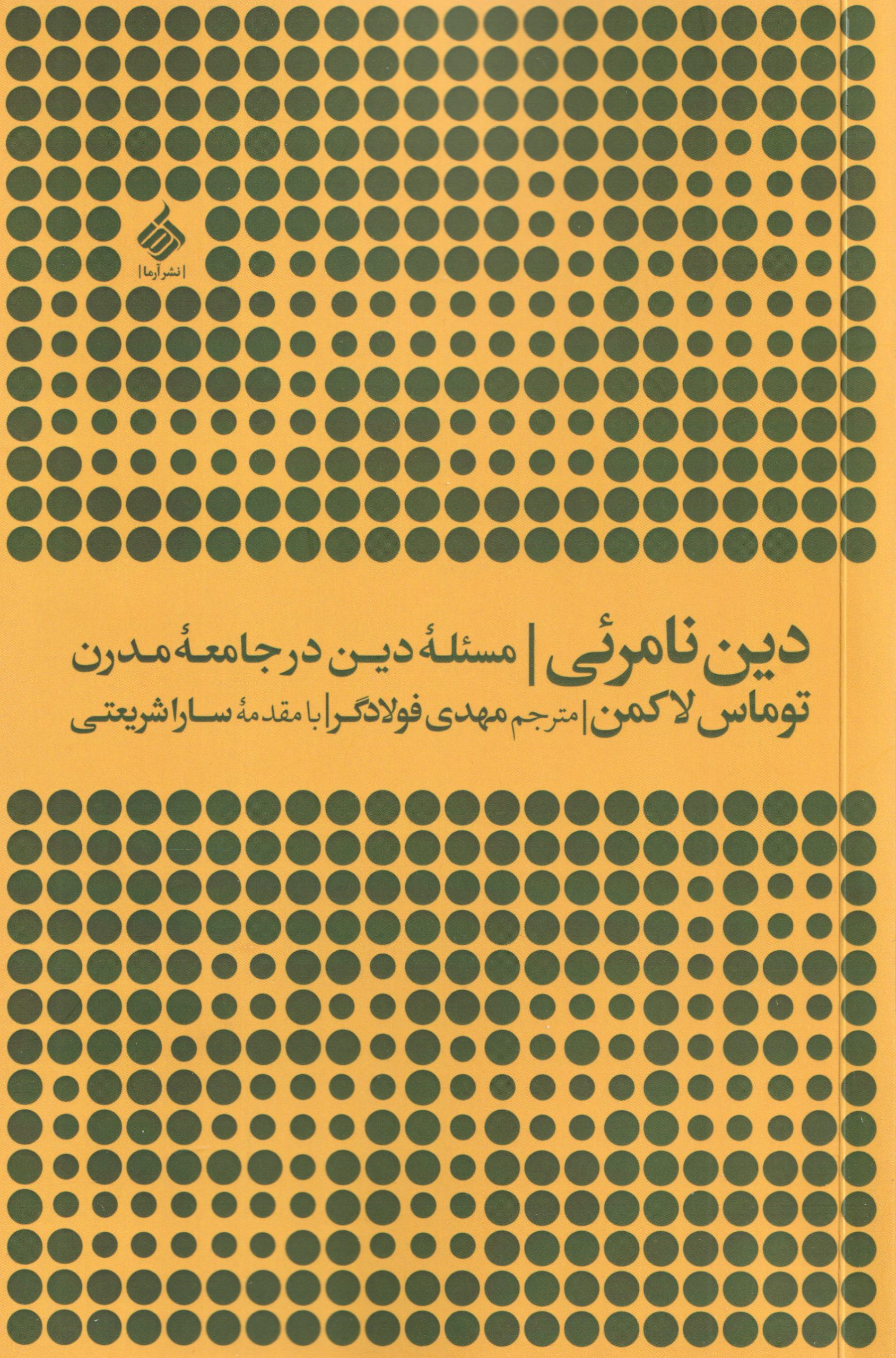 کتاب دین نامرئی | انتشارات آرما