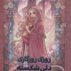 کتاب روزی روزگاری دلی شکسته | انتشارات کتاب مجازی