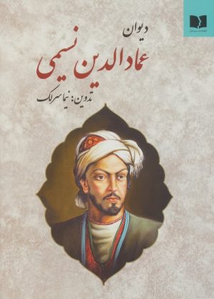 کتاب دیوان عمادالدین نسیمی | انتشارات دوستان