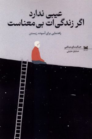 کتاب عیبی ندارد اگر زندگی‌ات بی‌معناست | انتشارات خزه