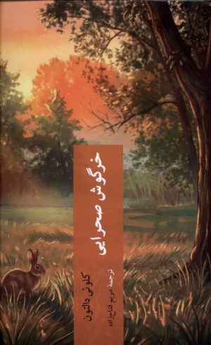 کتاب خرگوش صحرایی | انتشارات چترنگ