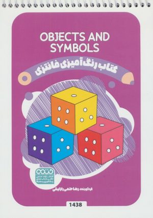 کتاب کتاب رنگ آمیزی فانتزی (طرح OBJECTS AND SYMBOLS،کد 1438) | انتشارات حتمی