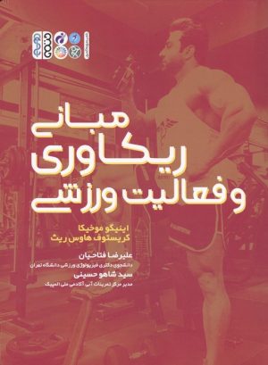 کتاب مبانی ریکاوری و فعالیت ورزشی | انتشارات حتمی