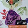 کتاب پری کشان | انتشارات چتر فیروزه