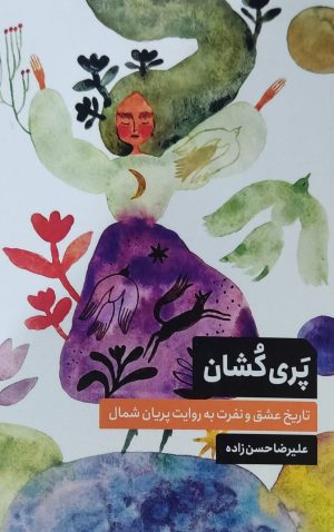 کتاب پری کشان | انتشارات چتر فیروزه