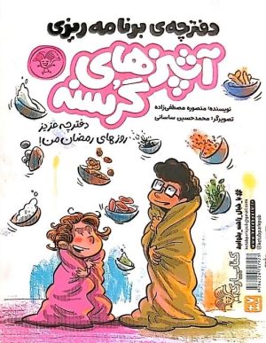 کتاب کتابچه‌ی آشپزی آشپزهای گرسنه | انتشارات کتاب پارک