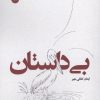 کتاب بی داستان | انتشارات زرین اندیشمند