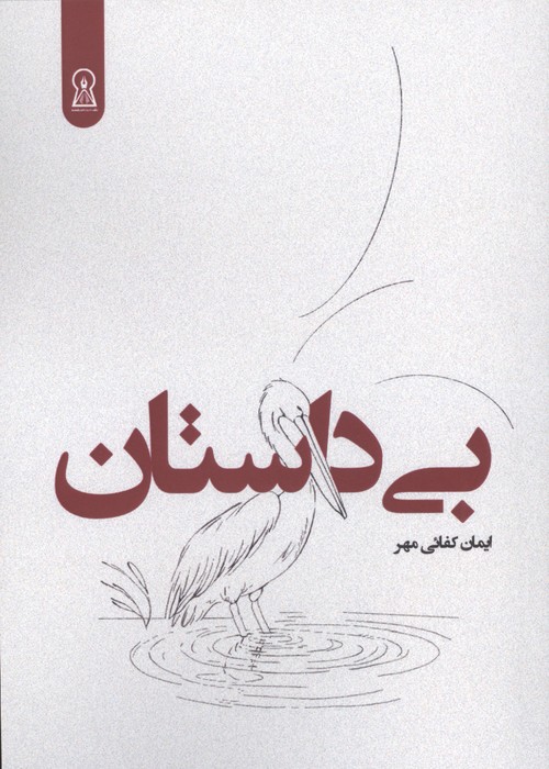 کتاب بی داستان | انتشارات زرین اندیشمند