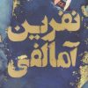کتاب نفرین آمالفی | انتشارات پرتقال