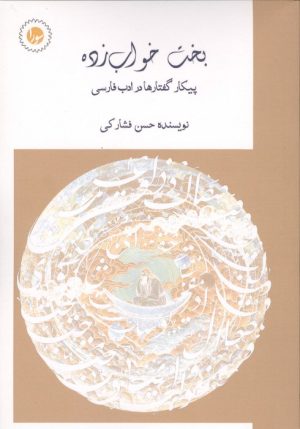 کتاب بخت خواب زده | انتشارات سورا