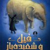 کتاب فیل و شعبده باز | انتشارات میلکان