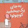 کتاب به جای یک ببخشید کوچولو! | انتشارات ایران بان