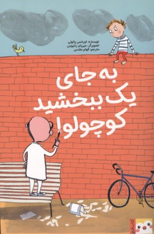 کتاب به جای یک ببخشید کوچولو! | انتشارات ایران بان