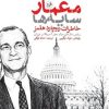 کتاب معمار سایه‌ها | انتشارات امیرکبیر