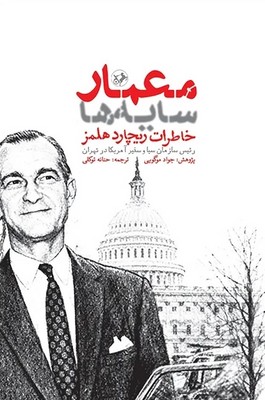 کتاب معمار سایه‌ها | انتشارات امیرکبیر