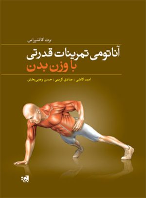 کتاب آناتومی تمرینات قدرتی با وزن بدن | انتشارات حتمی