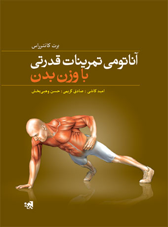 کتاب آناتومی تمرینات قدرتی با وزن بدن | انتشارات حتمی