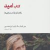 کتاب کتاب امید | انتشارات سپیده باوران